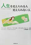 人生を変えられる人、変えられない人　