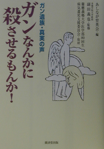 ガンなんかに殺させるもんか！　ガン遺族・真実の声　
