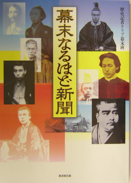 幕末なるほど新聞　