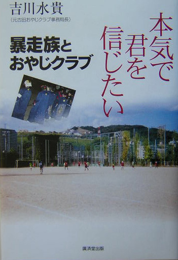 本気で君を信じたい　暴走族とおやじクラブ　