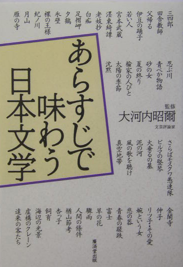あらすじで味わう日本文学　