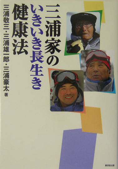 三浦家のいきいき長生き健康法　