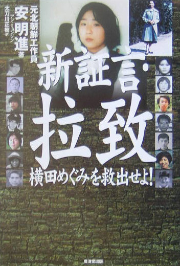 新証言・拉致　横田めぐみを救出せよ！　