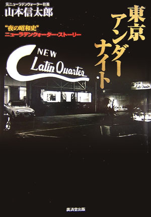 東京アンダーナイト　“夜の昭和史”ニューラテンクォーター・ストーリー　