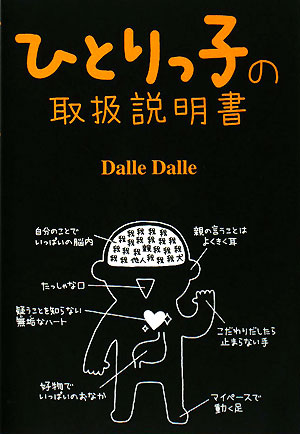 ひとりっ子の取扱説明書　