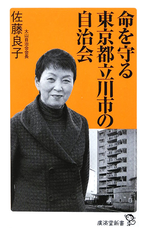 命を守る東京都立川市の自治会　　（廣済堂新書　２０）