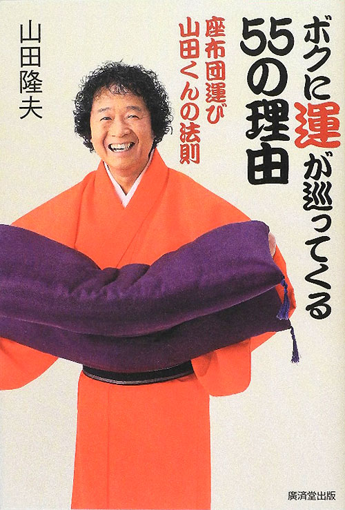 ボクに運が巡ってくる５５の理由　座布団運び山田くんの法則　