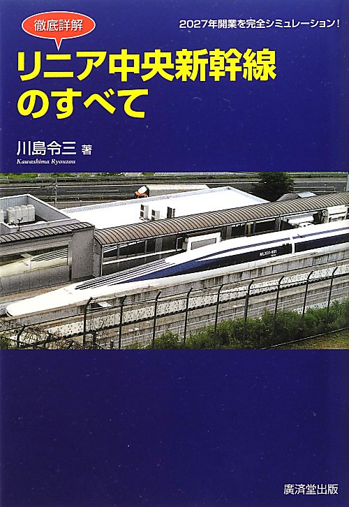 徹底詳解リニア中央新幹線のすべて　２０２７年開業を完全シミュレーション！　