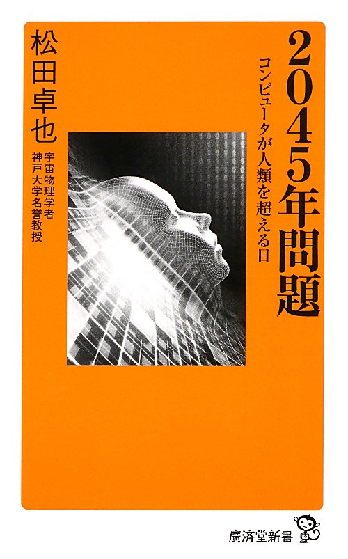 ２０４５年問題　コンピュータが人類を超える日　　（廣済堂新書　２６）