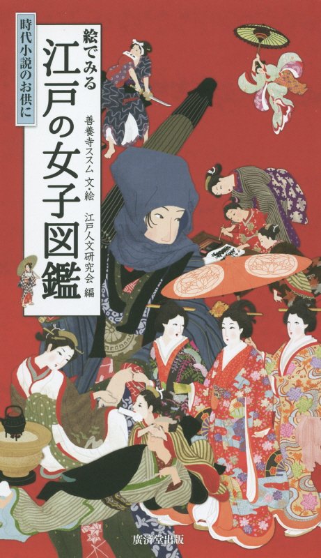 絵でみる江戸の女子図鑑　　（時代小説のお供に）