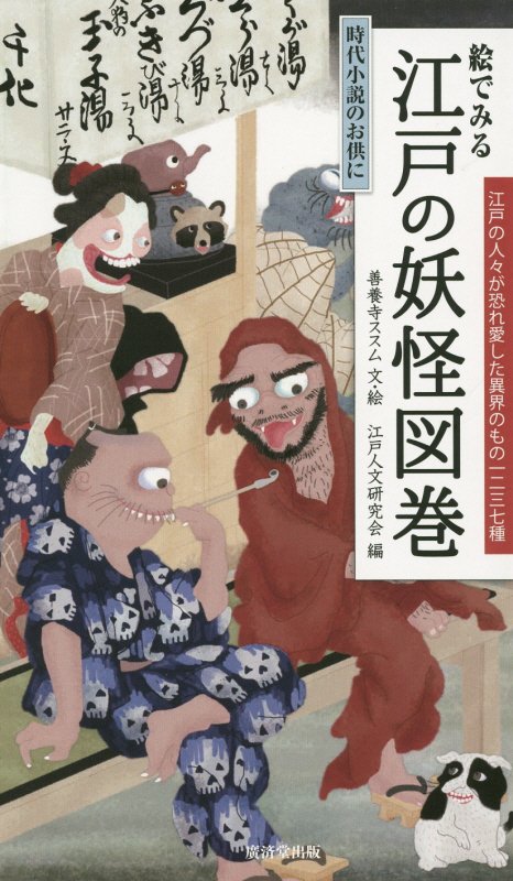 絵でみる江戸の妖怪図巻　　（時代小説のお供に）