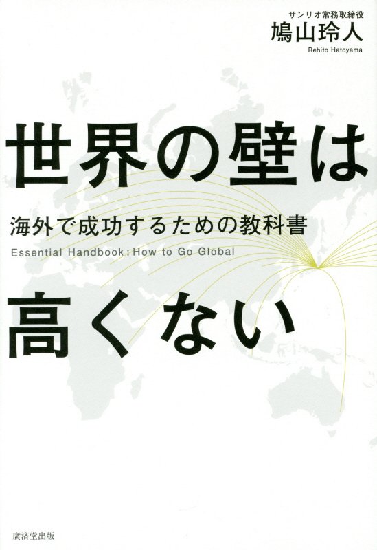 世界の壁は高くない　海外で成功するための教科書　