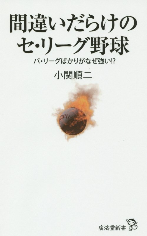 間違いだらけのセ・リーグ野球　パ・リーグばかりがなぜ強い！？　　（廣済堂新書）