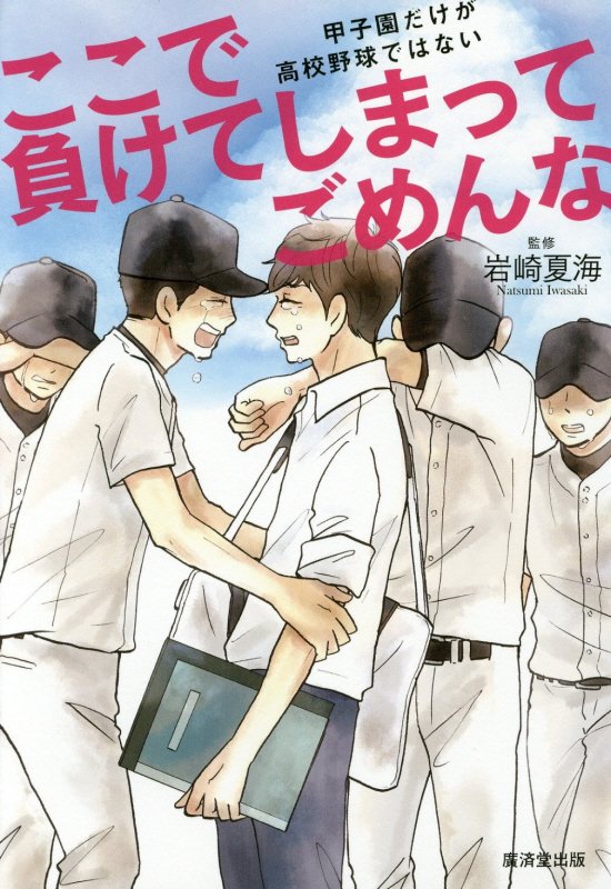 ここで負けてしまってごめんな　甲子園だけが高校野球ではない　