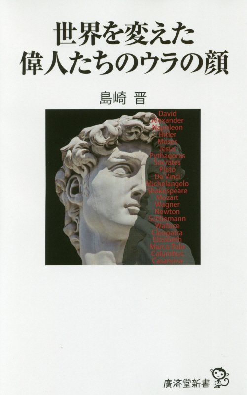 世界を変えた偉人たちのウラの顔　　（廣済堂新書）
