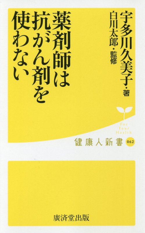 薬剤師は抗がん剤を使わない　　（健康人新書）