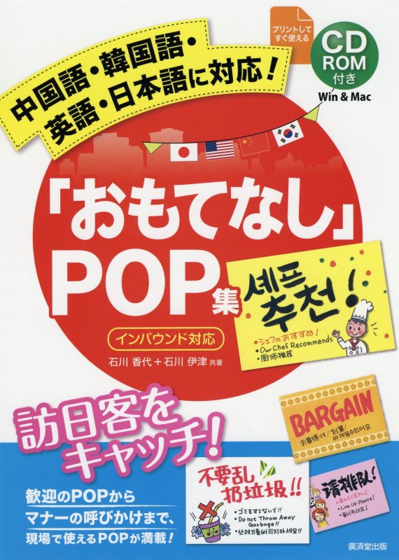 「おもてなし」ＰＯＰ集　中国語・韓国語・英語・日本語に対応！　