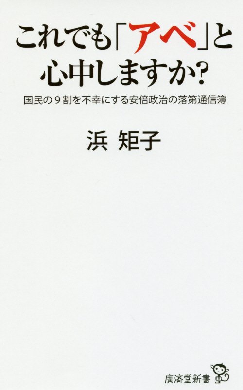 これでも「アベ」と心中しますか？　国民の９割を不幸にする安倍政治の落第通信簿　　（廣済堂新書）