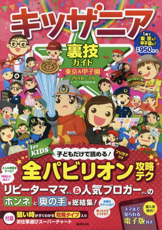 キッザニア裏技ガイド　東京＆甲子園　２０１８～１９