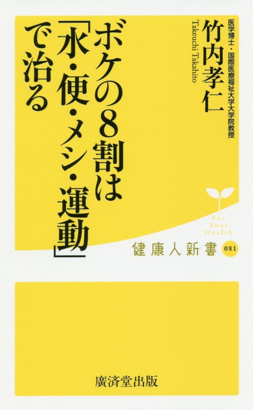 ボケの８割は「水・便・メシ・運動」で治る　　（健康人新書）