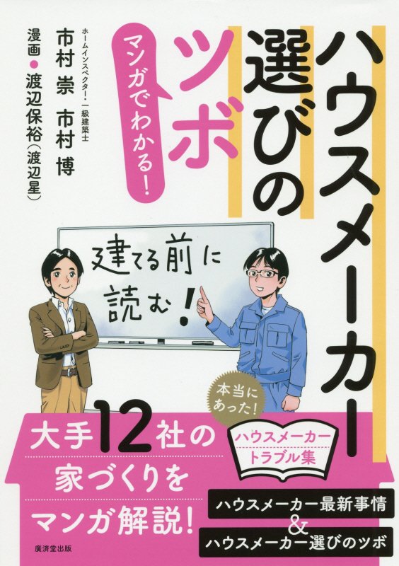 マンガでわかる！ハウスメーカー選びのツボ　