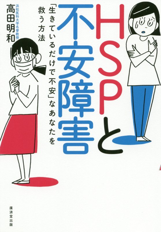 ＨＳＰと不安障害　「生きているだけで不安」なあなたを救う方法　