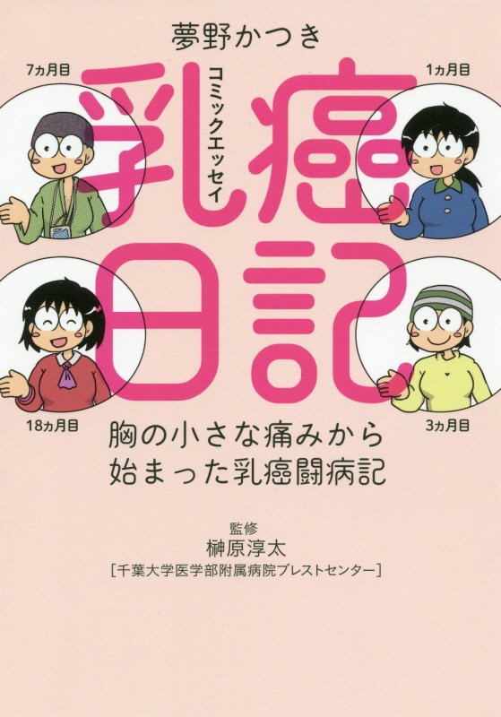 乳癌日記　胸の小さな痛みから始まった乳癌闘病記　