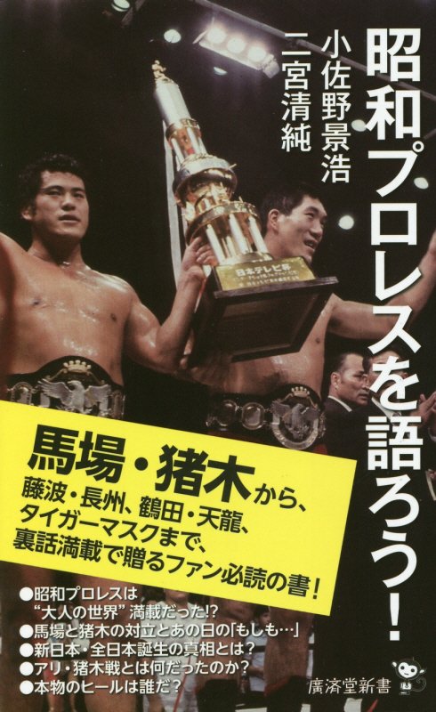 昭和プロレスを語ろう！　　（廣済堂新書）