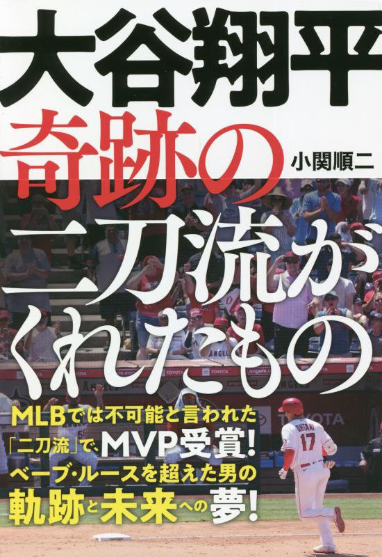 大谷翔平奇跡の二刀流がくれたもの　