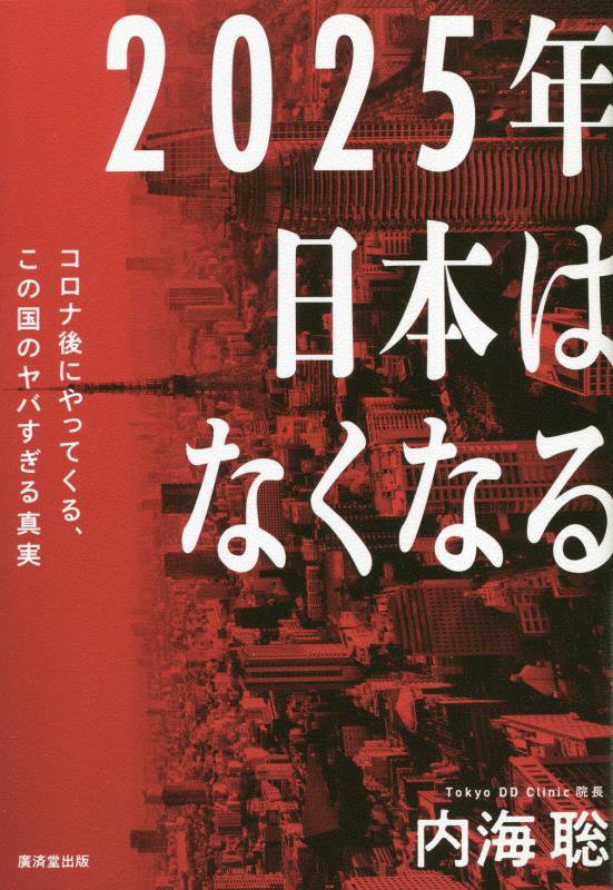２０２５年日本はなくなる　コロナ後にやってくる、この国のヤバすぎる真実　