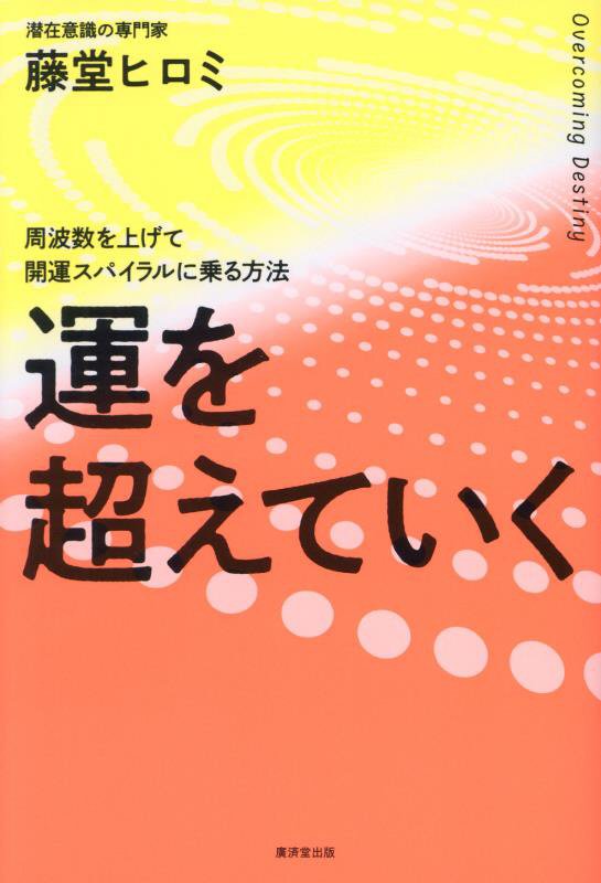 運を超えていく　周波数を上げて開運スパイラルに乗る方法　