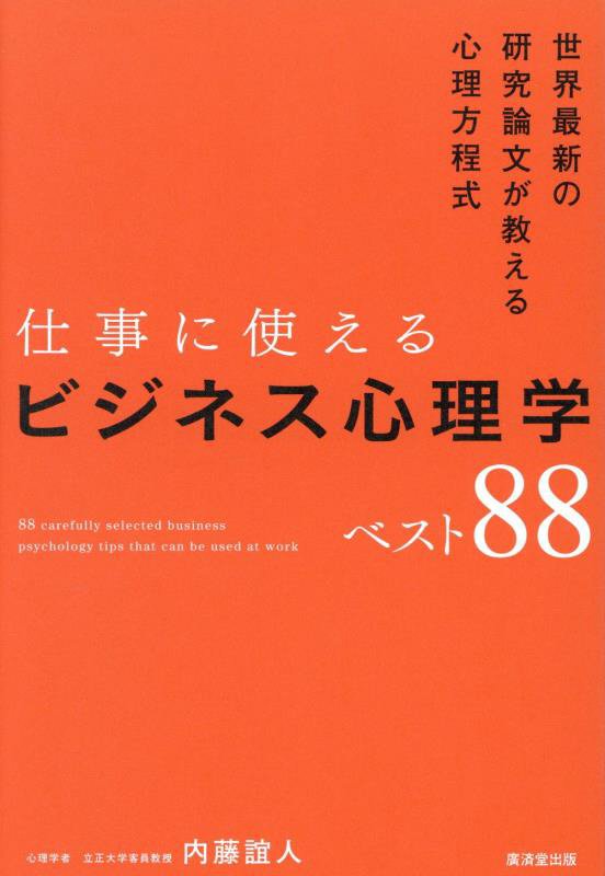 仕事に使えるビジネス心理学ベスト８８　世界最新の研究論文が教える心理方程式　