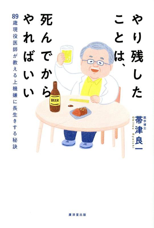 やり残したことは、死んでからやればいい　８９歳現役医師が教える上機嫌に長生きする秘訣　