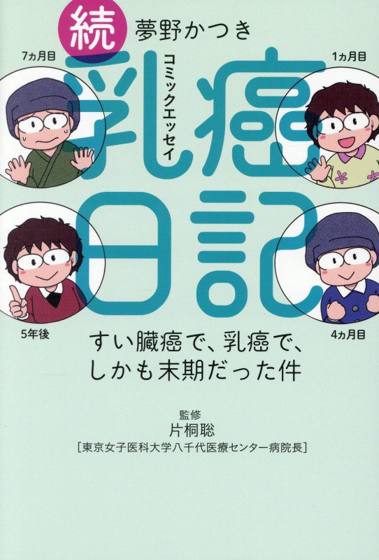乳癌日記　コミックエッセイ　続　すい臓癌で、乳癌で、しかも末期だった件