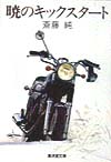 暁のキックスタート　　（廣済堂文庫　さ　６－１）