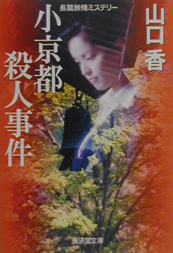 小京都殺人事件　　（廣済堂文庫　や　５－８）