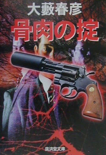 骨肉の掟　　（廣済堂文庫　お　４－２０）