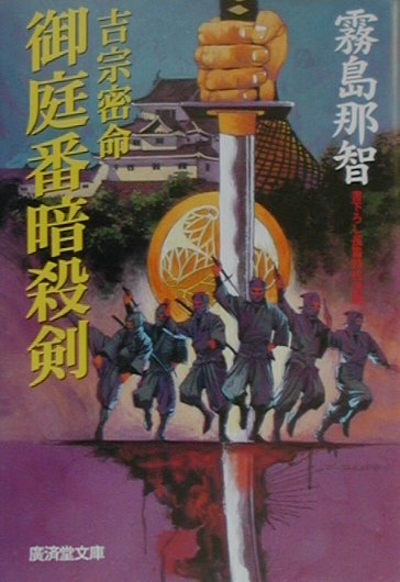 吉宗密命御庭番暗殺剣　　（廣済堂文庫　き　５－１）