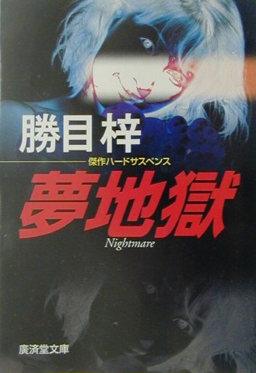 夢地獄　　（廣済堂文庫　か　１－１７）