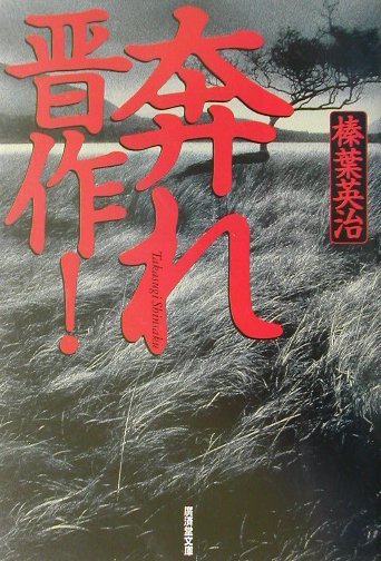 奔れ晋作　　（廣済堂文庫　し　１１－１）