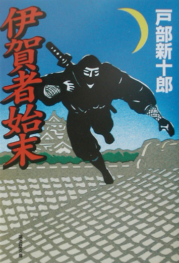 伊賀者始末　　（廣済堂文庫　と　４－５）