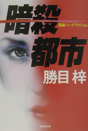 暗殺都市　　（廣済堂文庫　か　１－２０）