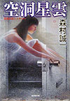 空洞星雲　　（廣済堂文庫　も　１－３９）