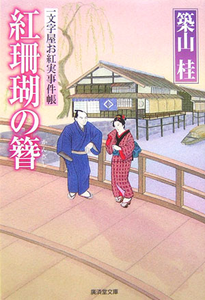 紅珊瑚の簪　　（廣済堂文庫　つ　４－１　一文字屋お紅実事件帳）