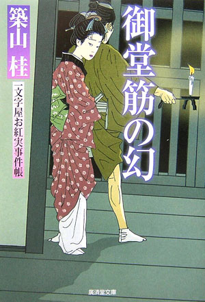 御堂筋の幻　　（廣済堂文庫　つ　４－２　一文字屋お紅実事件帳）