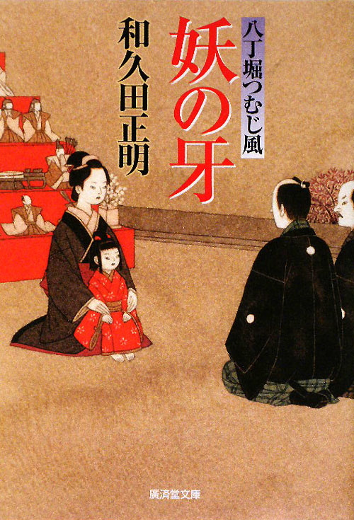 妖の牙　八丁堀つむじ風　９　　（廣済堂文庫　わ　５－１６）