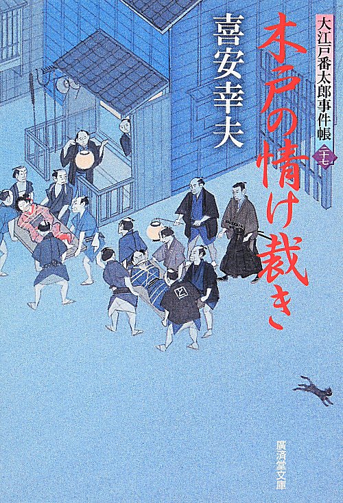木戸の情け裁き　大江戸番太郎事件帳　２７　　（廣済堂文庫　特選時代小説）