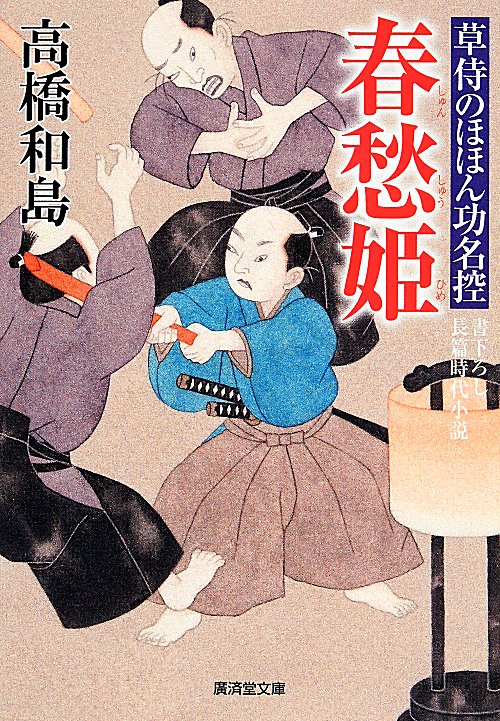 春愁姫　草侍のほほん功名控　　（廣済堂文庫　特選時代小説）