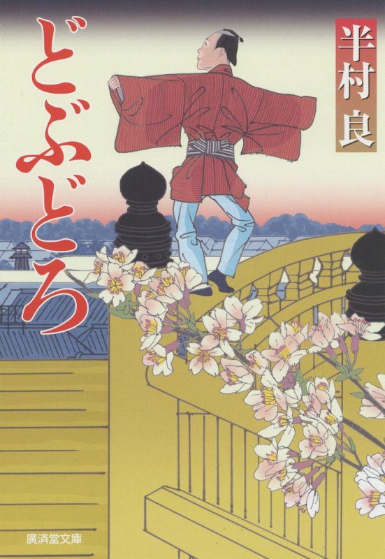 どぶどろ　　（廣済堂文庫　特選時代小説）