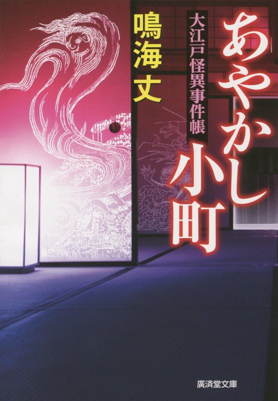 あやかし小町　大江戸怪異事件帳　　（廣済堂文庫　特選時代小説）